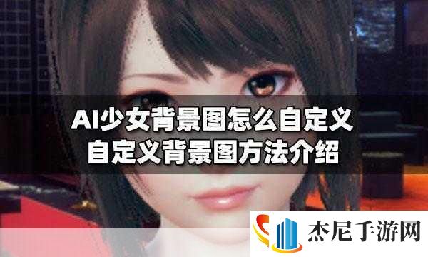 ai少女进入后怎么导入