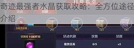 奇迹最强者水晶获取攻略