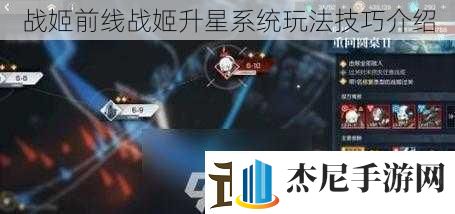 战姬前线战姬升星系统玩法技巧介绍