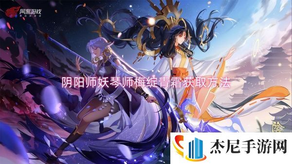 阴阳师妖琴师梅绽青霜获取方法