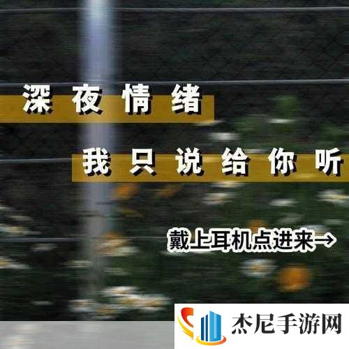 深夜释放自己可以尽情宣泄情绪吗视频频繁泄露