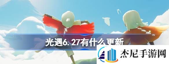 光遇6.27有什么更新