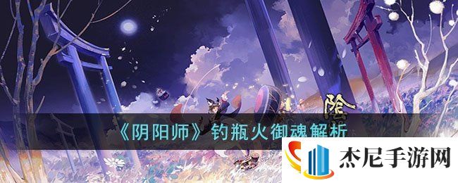 阴阳师钓瓶火御魂怎么样