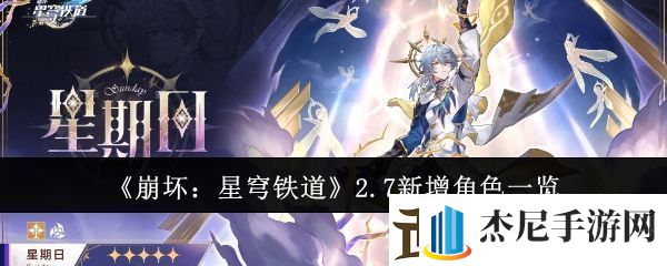 崩坏星穹铁道2.7新增角色有哪些