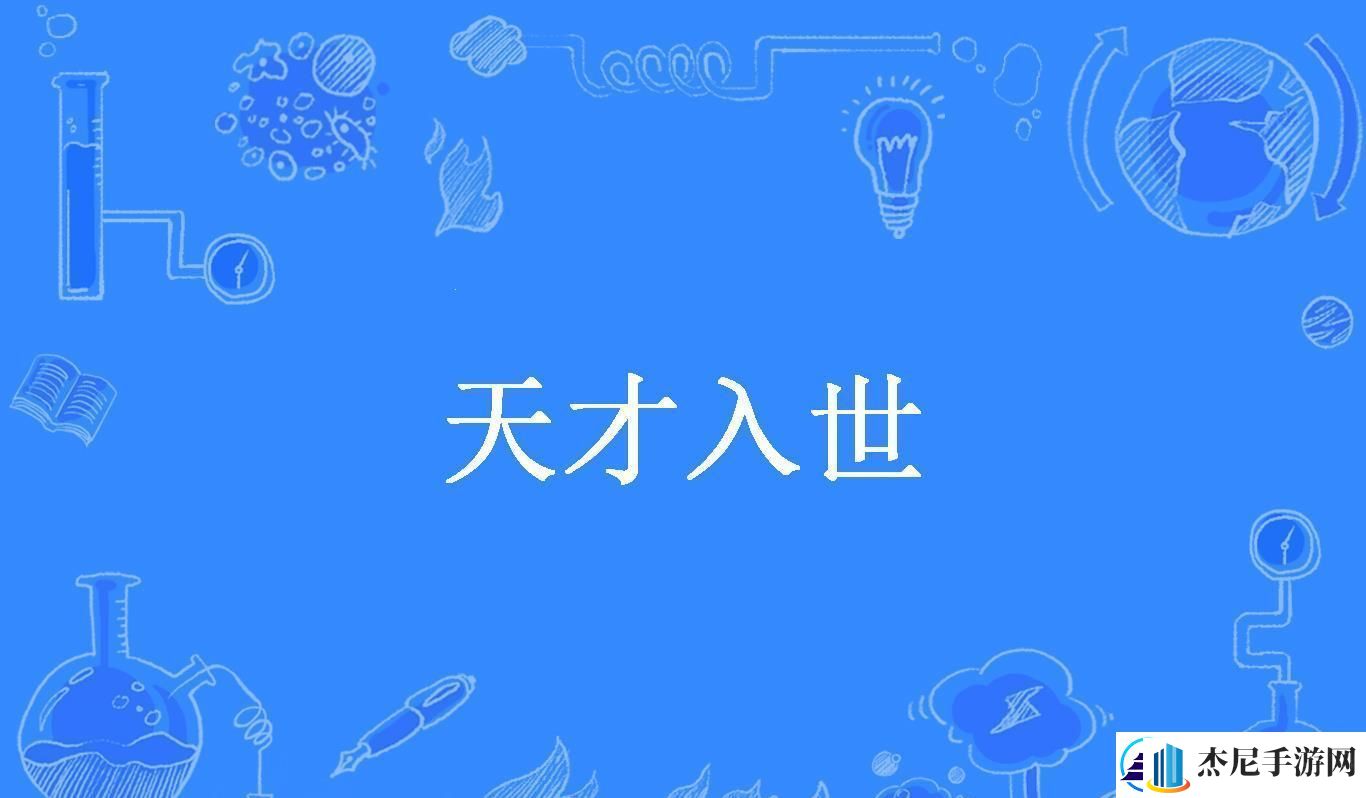 科技江湖