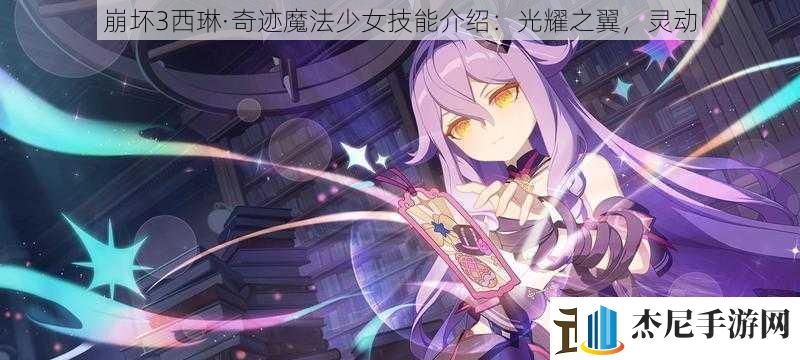 崩坏3西琳·奇迹魔法少女技能介绍