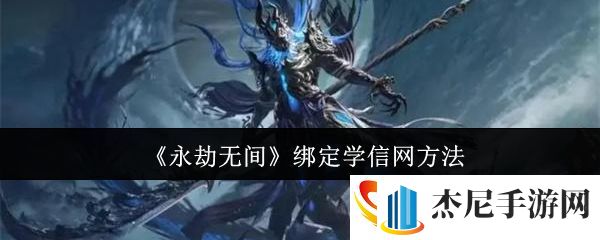 永劫无间怎么绑定学信网