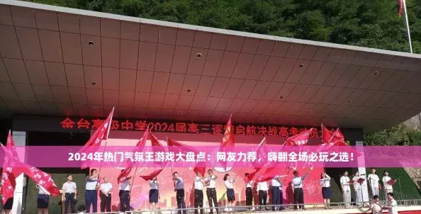 2024年热门气氛王游戏大盘点