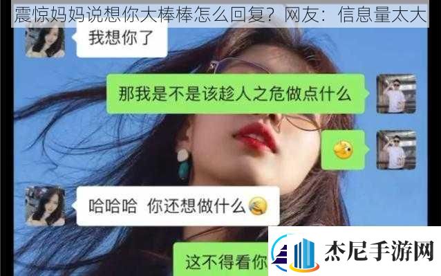 震惊妈妈说想你大棒棒怎么回复