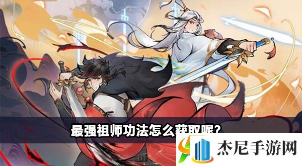 最强祖师拓印学习功法攻略一览