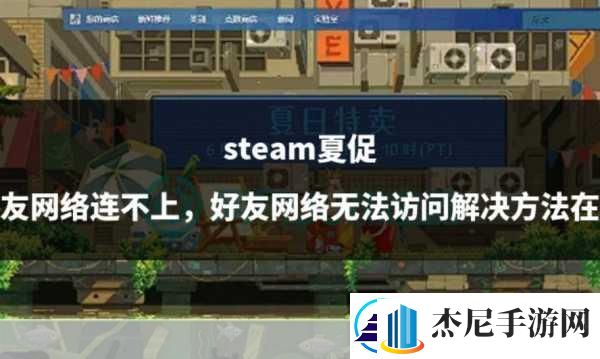 Steam好友网络无法访问怎么办