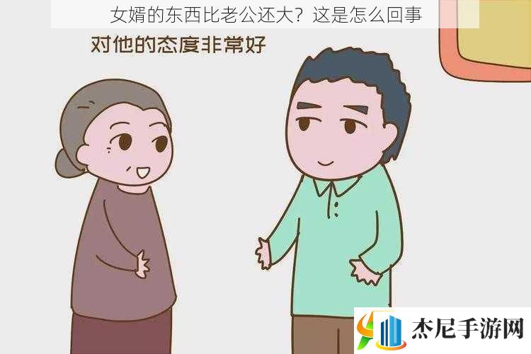 女婿的东西比老公还大