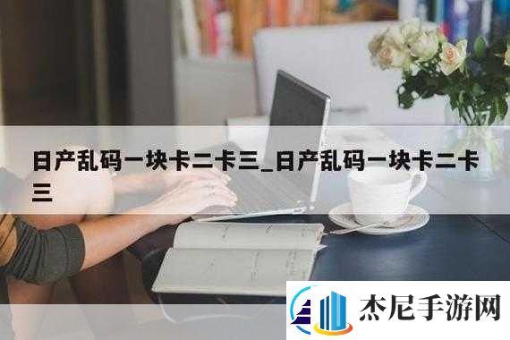 精品乱码一卡2卡3卡1.精品乱码系列