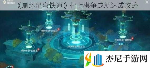 崩坏星穹铁道枰上棋争成就达成攻略