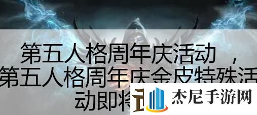 第五人格周年庆活动