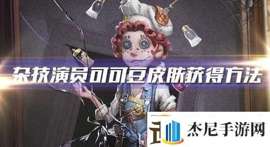 第五人格杂技演员可可豆皮肤相关介绍