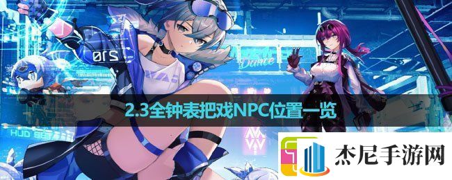 崩坏星穹铁道2.3全钟表把戏NPC在哪全钟表把戏NPC位置一览