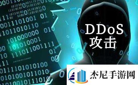 DDoS攻击