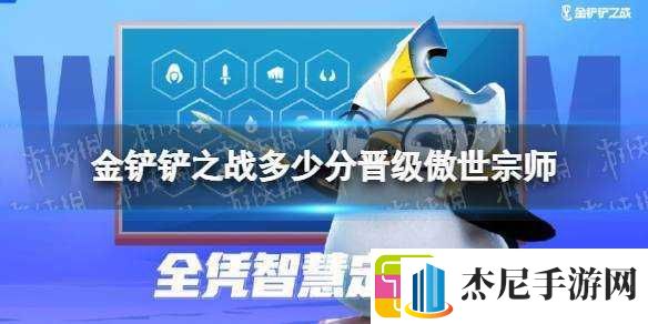 金铲铲之战傲视群雄傲世宗师积分门槛揭秘