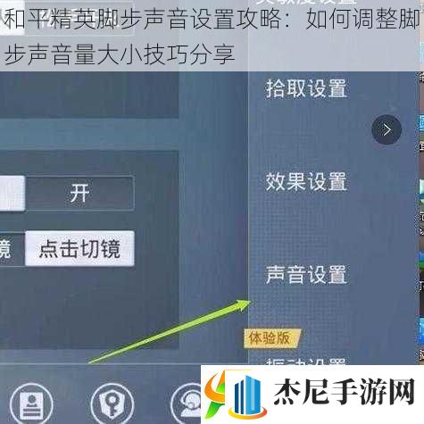 和平精英脚步声音设置攻略