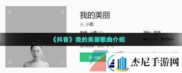 抖音上的美丽故事背景歌曲是什么