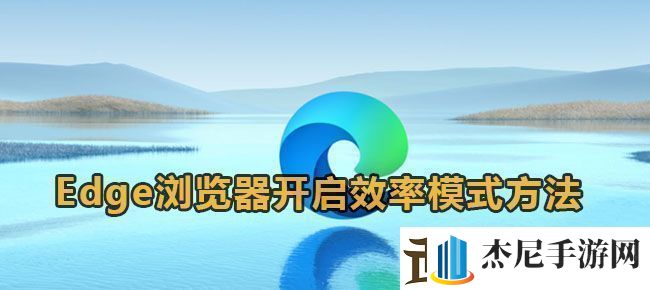 Edge浏览器开启效率模式方法