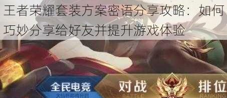 王者荣耀套装方案密语分享攻略