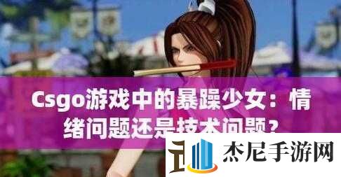 暴躁少女CSGO最火的一句