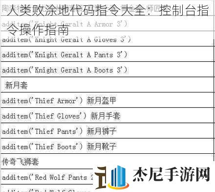 人类败涂地代码指令大全