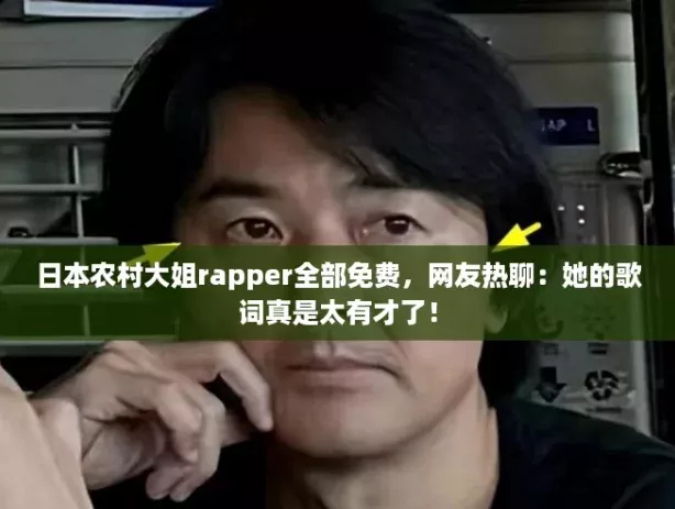 日本农村大姐rapper全部免费