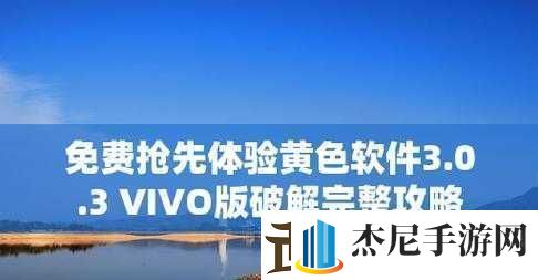 黄色软件下载3.0.3免费VIVO版破解大全