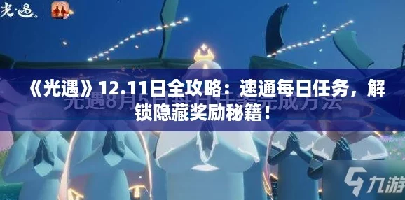 光遇12.11日全攻略