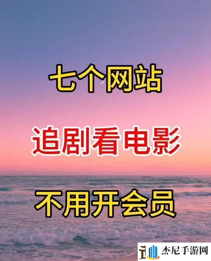 “免费影视网站狂想曲