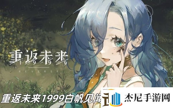 重返未来1999白帆见闻录生面孔怎么过重返未来1999白帆见闻录生面孔过关推荐