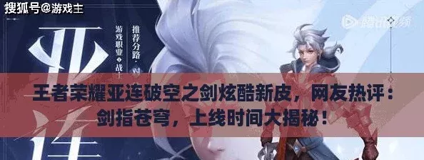 王者荣耀亚连破空之剑炫酷新皮网友热评