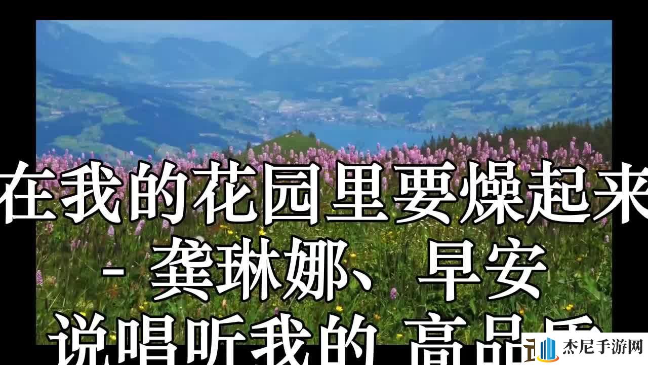 “我的花园嗨歌”