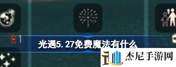 光遇5.27免费魔法有什么