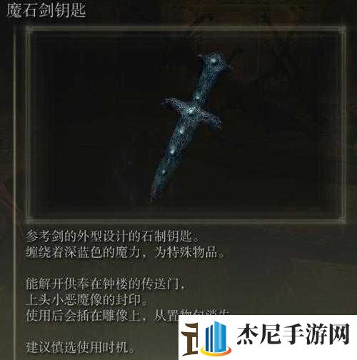 艾尔登法环魔石剑钥匙功能详解