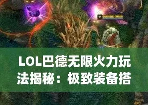 LOL巴德无限火力玩法揭秘