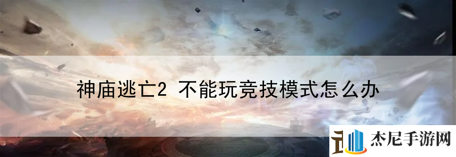 神庙逃亡2不能玩竞技模式怎么办