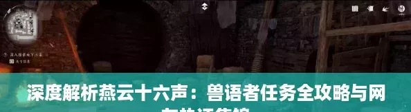 深度解析燕云十六声