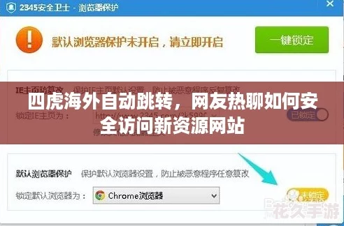 四虎海外自动跳转友热聊如何安全访问新资源站