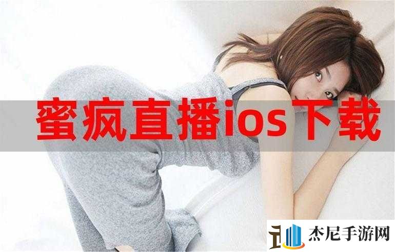 蜜播视频直播ios