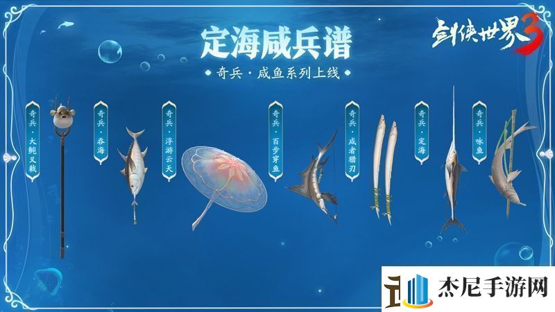 公测视觉盛宴！剑侠世界3海洋主题奇趣外观曝光